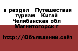  в раздел : Путешествия, туризм » Китай . Челябинская обл.,Магнитогорск г.